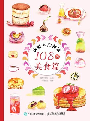 水彩入门技法108例- Halifax Public Libraries - OverDrive